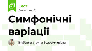 Симфонічні варіації