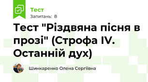 Тест "Різдвяна пісня в прозі" (Строфа ІV. Останній дух)