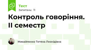 Контроль говоріння. ІІ семестр