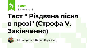 Тест " Різдвяна пісня в прозі" (Строфа V. Закінчення)