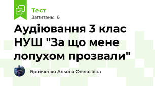 Аудіювання 3 клас НУШ "За що мене лопухом прозвали"