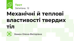 Механічні й теплові властивості твердих тіл
