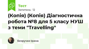 (Копія) (Копія) Діагностична робота №8 для 5 класу НУШ з теми "Travelling"