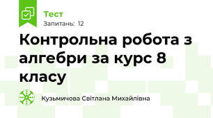 Контрольна робота з алгебри за курс 8 класу
