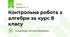 Контрольна робота з алгебри за курс 8 класу
