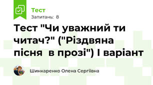 Тест "Чи уважний ти читач?" ("Різдвяна пісня  в прозі") І варіант