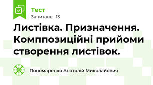 Листівка. Призначення. Комппозиційні прийоми створення листівок.