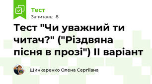 Тест "Чи уважний ти читач?" ("Різдвяна пісня в прозі") ІІ варіант