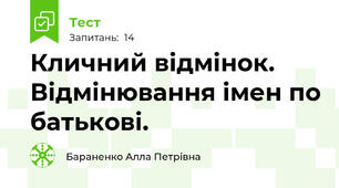 Кличний відмінок. Відмінювання імен по батькові.