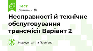 Несправності й технічне обслуговування трансмісії Варіант 2