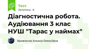 Діагностична робота. Аудіювання 3 клас НУШ "Тарас у наймах"