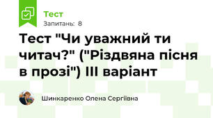 Тест "Чи уважний ти читач?" ("Різдвяна пісня в прозі") ІІІ варіант