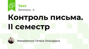 Контроль письма. ІІ семестр