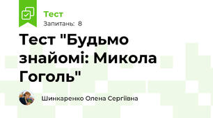 Тест "Будьмо знайомі: Микола Гоголь"