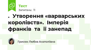 .	Утворення «варварських	королівств».	Імперія	франків	та	її занепад