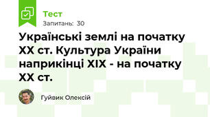 Українські землі на початку ХХ ст. Культура України наприкінці ХІХ - на початку ХХ ст.