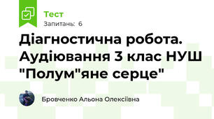 Діагностична робота. Аудіювання 3 клас НУШ "Полум"яне серце"