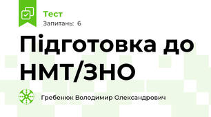 Підготовка до НМТ/ЗНО 