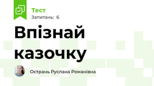 Впізнай казочку