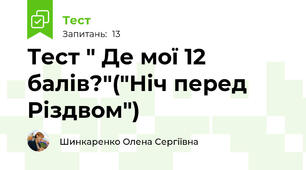 Тест " Де мої 12 балів?"("Ніч перед Різдвом")