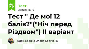 Тест " Де мої 12 балів?"("Ніч перед Різдвом") ІІ варіант