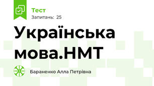 Українська мова.НМТ