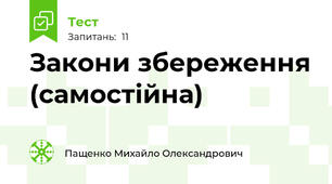 Закони збереження (самостійна)