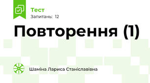 Повторення (1)
