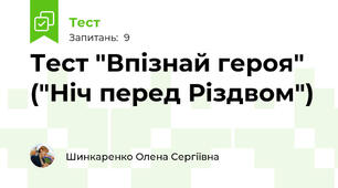 Тест "Впізнай героя" ("Ніч перед Різдвом")