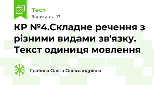 КР №4.Складне речення з різними видами зв'язку. Текст одиниця мовлення