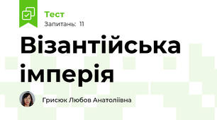 Візантійська	імперія
