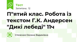 П"ятий клас. Робота із текстом Г.К. Андерсен "Дикі лебеді" 11ч