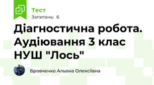 Діагностична робота. Аудіювання 3 клас НУШ "Лось" 