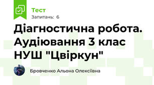 Діагностична робота. Аудіювання 3 клас НУШ "Цвіркун"
