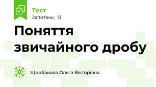 Поняття звичайного дробу