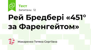 Рей Бредбері «451° за Фаренгейтом»
