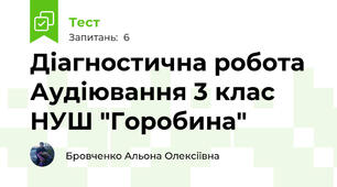 Діагностична робота Аудіювання 3 клас НУШ "Горобина"