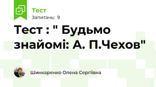 Тест : " Будьмо знайомі: А. П.Чехов"