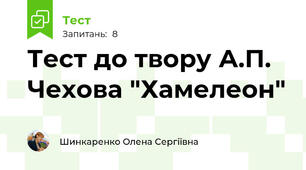 Тест до твору А.П. Чехова "Хамелеон"