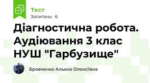 Діагностична робота. Аудіювання 3 клас НУШ "Гарбузище"