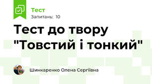 Тест до твору "Товстий і тонкий"
