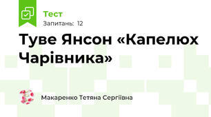 Туве Янсон «Капелюх Чарівника»