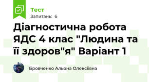 Діагностична робота ЯДС 4 клас "Людина та її здоров"я" Варіант 1