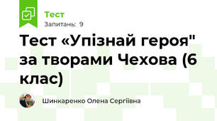 Тест «Упізнай героя" за творами Чехова (6 клас)