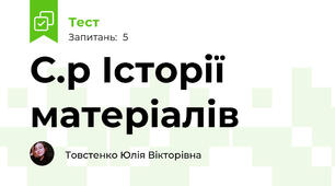 С.р Історії матеріалів 