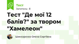 Тест "Де мої 12 балів?" за твором "Хамелеон"