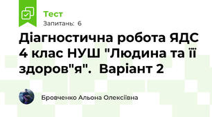 Діагностична робота ЯДС 4 клас НУШ "Людина та її здоров"я".  Варіант 2