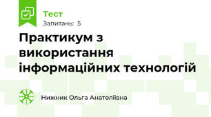 Практикум з використання інформаційних технологій
