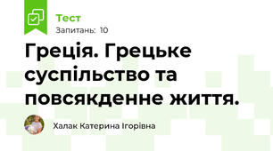 Греція. Грецьке суспільство та повсякденне життя.