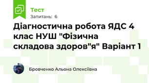 Діагностична робота ЯДС 4 клас НУШ "Фізична складова здоров"я" Варіант 1